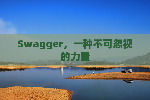 Swagger，一种不可忽视的力量